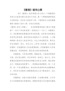 《教育》读书心得