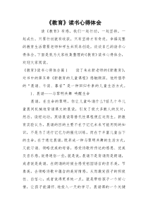 《教育》读书心得体会