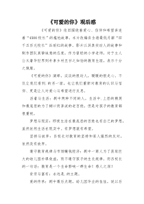 《可爱的你》观后感