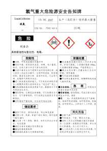 氯气重大危险源安全告知牌
