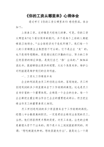 《你的工资从哪里来》心得体会