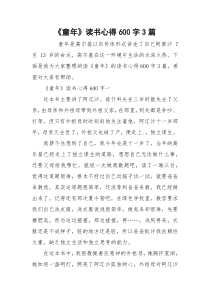 《童年》读书心得600字3篇