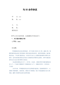 (完整)协会合作协议模板