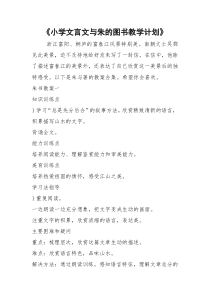 《小学文言文与朱的图书教学计划》