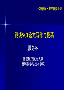 (强烈推荐)浅谈SCI论文写作与投稿