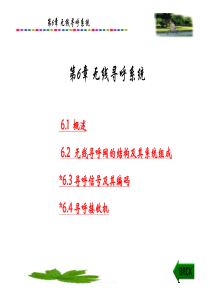 移动通信(电子信息类本科)第6章