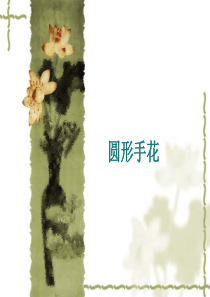 圆形花束