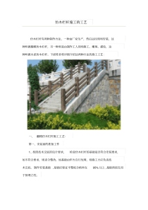 仿木栏杆施工的工艺
