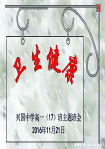 健康卫生教育主题班会