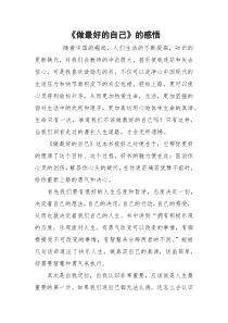 《做最好的自己》的感悟