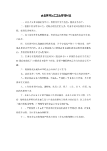 食堂烹调加工卫生管理制度