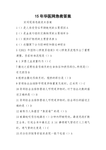 15年华医网急救答案