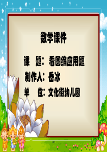 教案看图编加法应用题.ppt