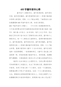 600字童年读书心得
