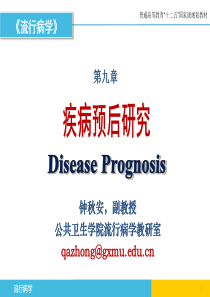 《流行病学》第9章-疾病预后研究(8版-(1)