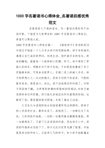 1000字名著读书心得体会_名著读后感优秀范文
