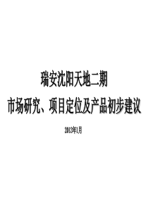瑞安沈阳天地二期市场研究、项目定位及产品初步建议