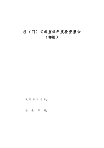 桥式(门式)起重机自检报告(模板)