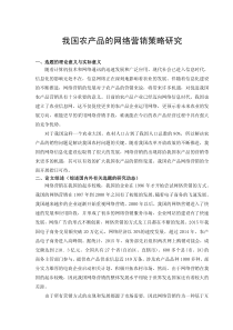 我国农产品的网络营销策略研究开题报告