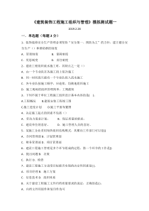 《建筑装饰工程施工组织与管理》模拟试题1(含答案)