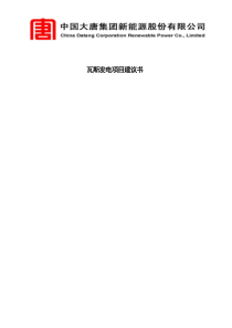 瓦斯发电项目建议书