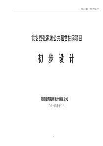 瓮安县张家坡公共租赁住房项目初步设计说明115-v2