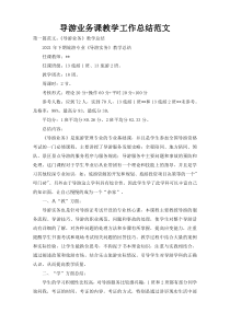 导游业务课教学工作总结范文