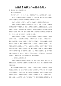 政务信息编辑工作心得体会范文