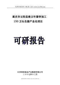 生猪屠宰加工项目