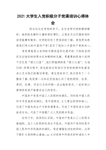 2021大学生入党积极分子党课培训心得体会