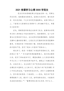 2021党课学习心得3000字范文