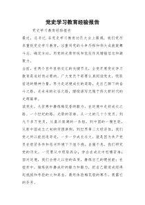 2021党史学习教育经验报告