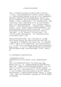 从体验经济到体验消费