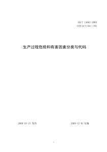 GB13861-2019-生产过程危险和有害因素分类与代码