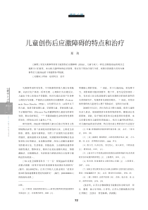 儿童创伤后应激障碍的特点和治疗