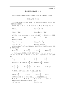 高考数学仿真试题(七)