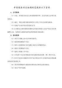 申请期房项目按揭的需提供资料