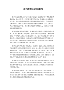 股利政策对公司的影响