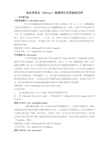 电化学发光检测项目及其临床应用