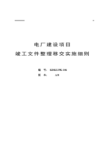 电厂建设项目竣工技术文件整理移交实施细则
