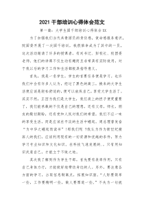 2021干部培训心得体会范文