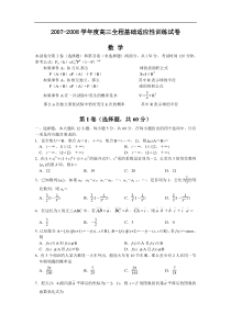 2008高三全程基础适应性训练试卷数学