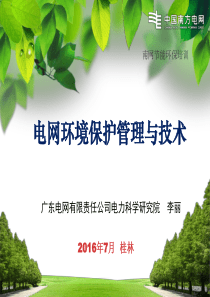电网项目环境保护管理与技术-下篇V6