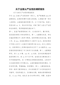 2021关于全面从严治党的调研报告