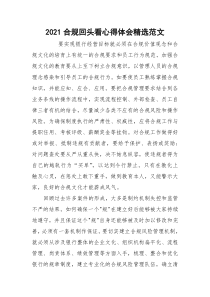 2021合规回头看心得体会精选范文