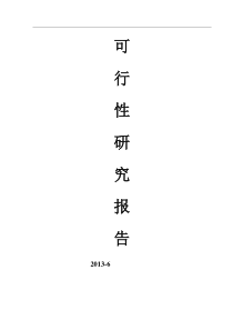 男女针棉织品项目可行性研究报告