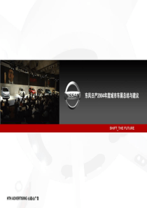 东风日产—车展全年总结