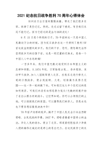 2021纪念抗日战争胜利70周年心得体会