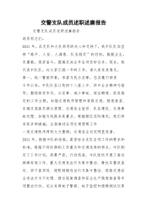 2021交警支队成员述职述廉报告