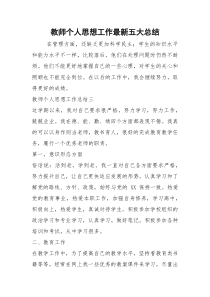 2021教师个人思想工作最新五大总结